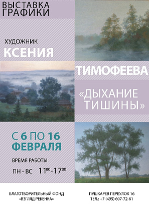 Выставка К.А.Тимофеевой, "Дыхание тишины"