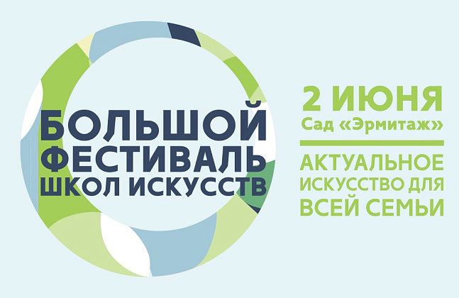 Большой Фестиваль Школ Искусств