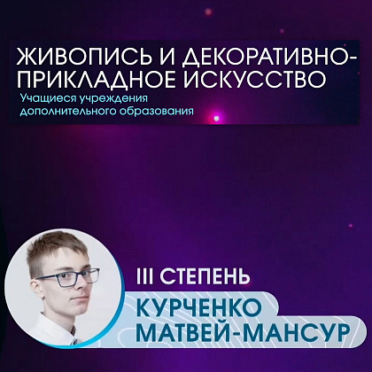 Поздравляем с победой Курченко Матвея-Мансура!